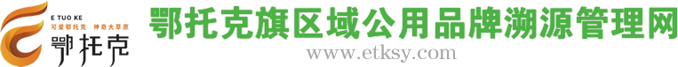 鄂托克旗区域公用品牌溯源管理网